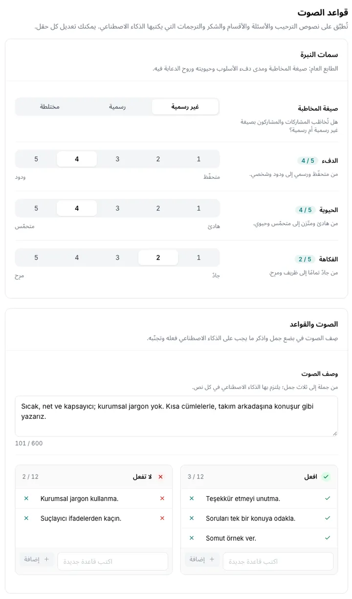 إعدادات صوت العلامة التجارية: مقاييس أسلوب المخاطبة والدفء والحيوية والدعابة؛ ووصف الصوت؛ وقائمتا ما يُفعل وما لا يُفعل